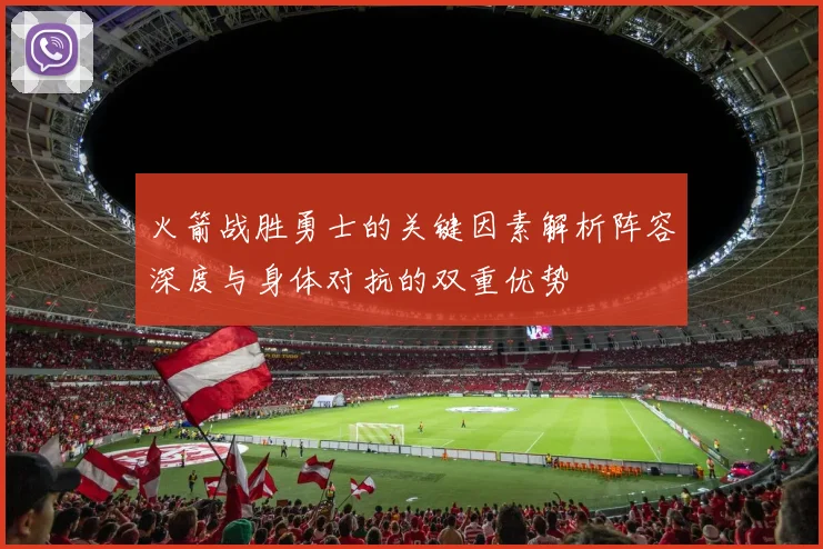 火箭战胜勇士的关键因素解析阵容深度与身体对抗的双重优势