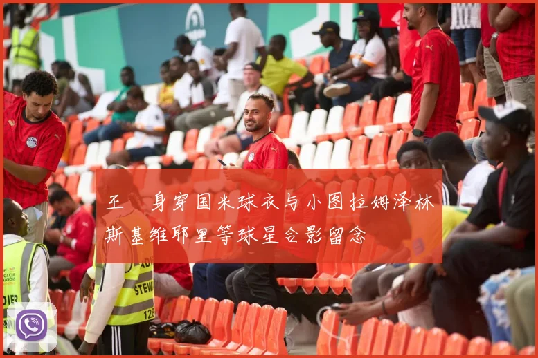 王濛身穿国米球衣与小图拉姆泽林斯基维耶里等球星合影留念