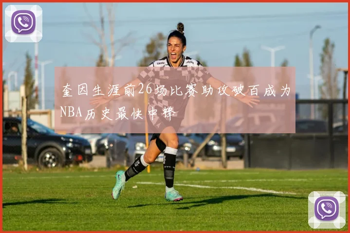 奎因生涯前26场比赛助攻破百成为NBA历史最快中锋