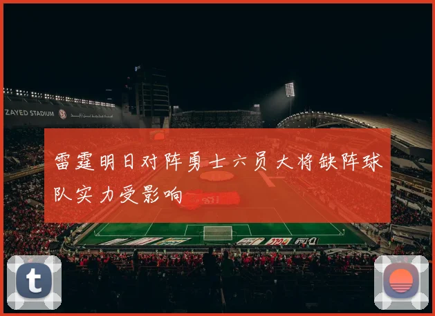 雷霆明日对阵勇士六员大将缺阵球队实力受影响