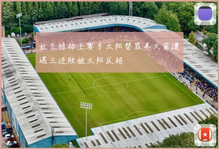 杜兰特称上赛季太阳替罪羊火箭遭遇三连败被太阳反超
