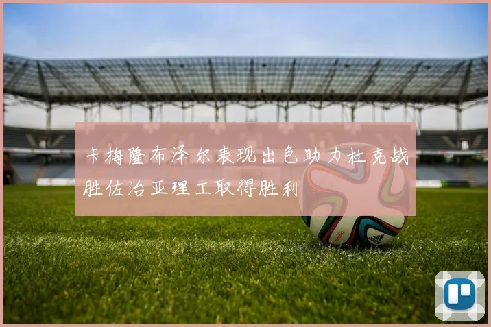 卡梅隆布泽尔表现出色助力杜克战胜佐治亚理工取得胜利