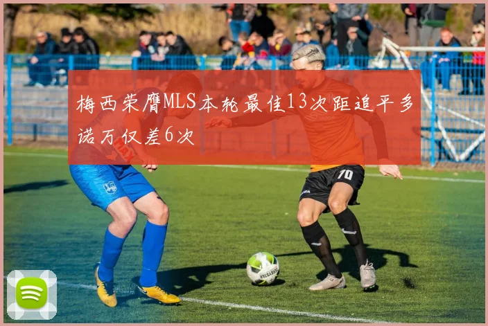 梅西荣膺MLS本轮最佳13次距追平多诺万仅差6次