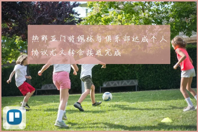 热那亚门将佩林与俱乐部达成个人协议尤文转会接近完成