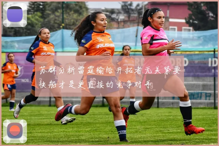 苏群分析雷霆输给开拓者无关紧要快船才是更直接的竞争对手
