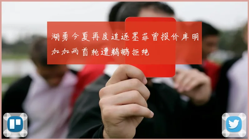 湖勇今夏再度追逐墨菲曾报价库明加加两首轮遭鹈鹕拒绝