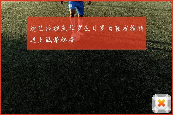 迪巴拉迎来32岁生日罗马官方推特送上诚挚祝福
